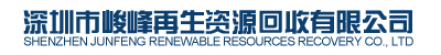 深圳市峻峰再生资源回收有限公司